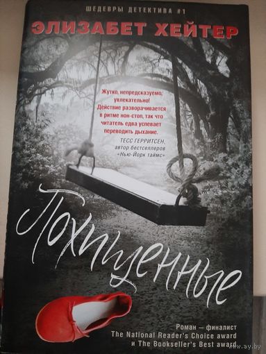 Элизабет Хейтер "Похищенные".