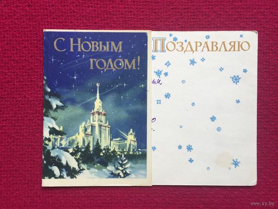 С Новым Годом! Викторов 1964 г. Двойная.