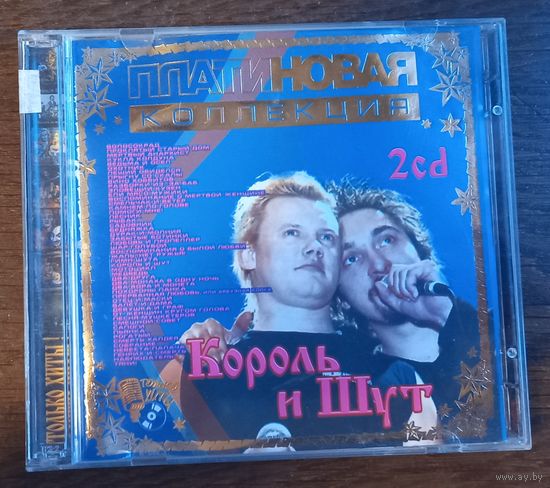 Король И Шут – Платиновая Коллекция (2CD)