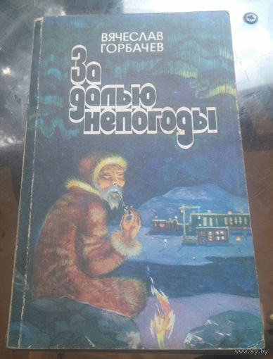 В.Горбачёв - За далью непогоды