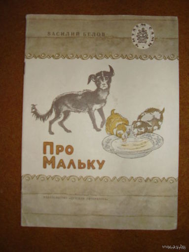 Василий Белов Про Мальку // Серия: Читаем сами. Рисунки И. Шипулина