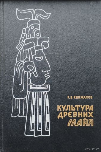 Культура древних майя