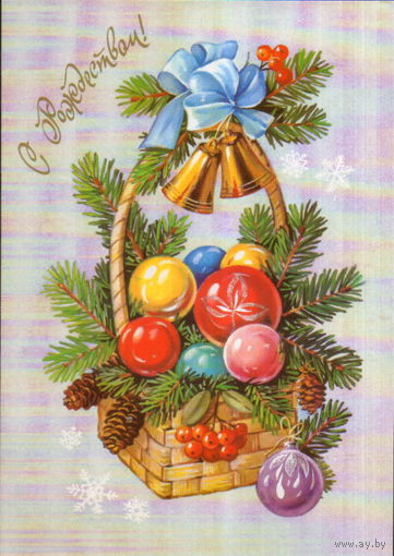 Подписанная открытка 1991г. "С Рождеством! Корзина с елочными игрушками" худ. Е. Куртенко