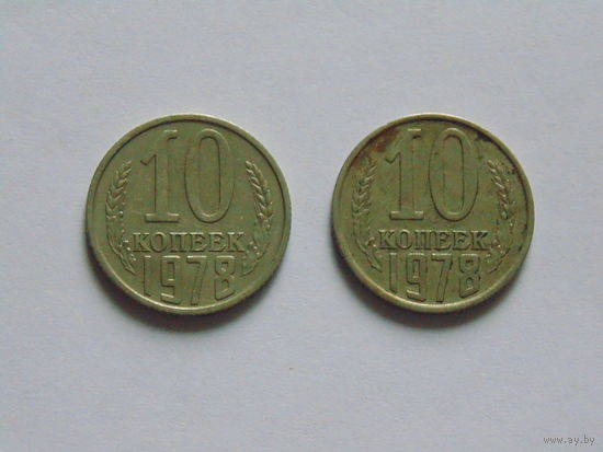 СССР 10 копеек, 1978 г.