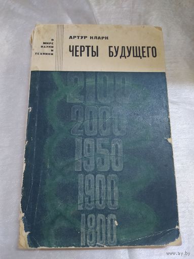 А. Кларк  Черты будущего 1966