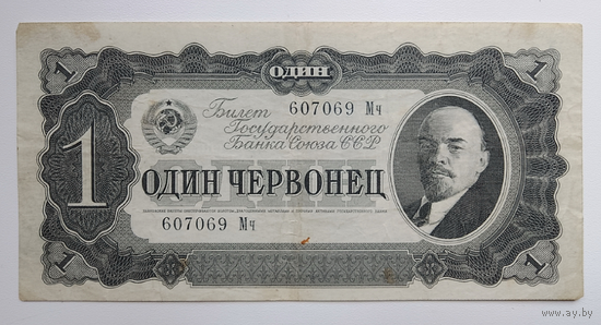 1 червонец 1937 г., серия Мч, СССР