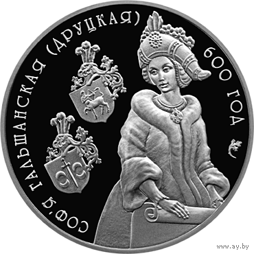 20 рублей 2006 Республика Беларусь Софья Гольшанская (Друцкая). 600 лет В капсуле, качество: пруф сертификат