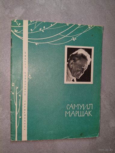 Самуил Маршак "Избранная лирика" из серии "Библиотечка избранной лирики"