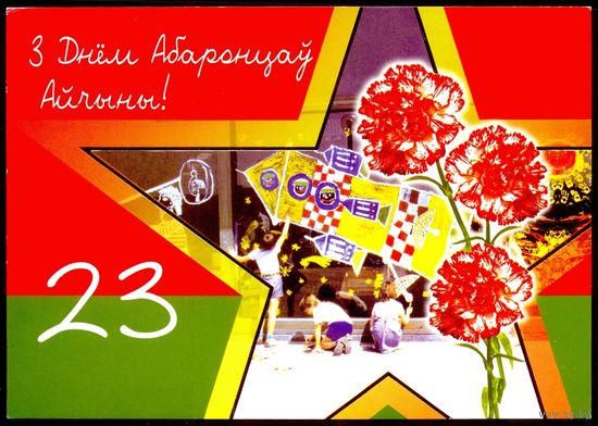 Беларусь ДМПК 2004 З Днём Абаронцау Айчыны