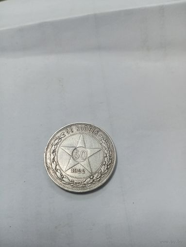50 копеек 1922 года