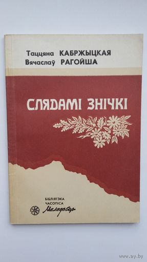 В. Рагойша, Т. Кабржыцкая - Слядамі знічкі: пра Сяргея Палуяна (серыя Бібліятэка Маладосці)