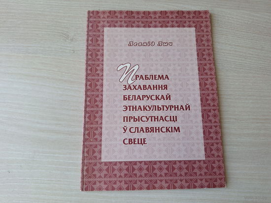 Праблема захавання беларускай этнакультурнай прысутнасці ў славянскім свеце - Лыч 2006