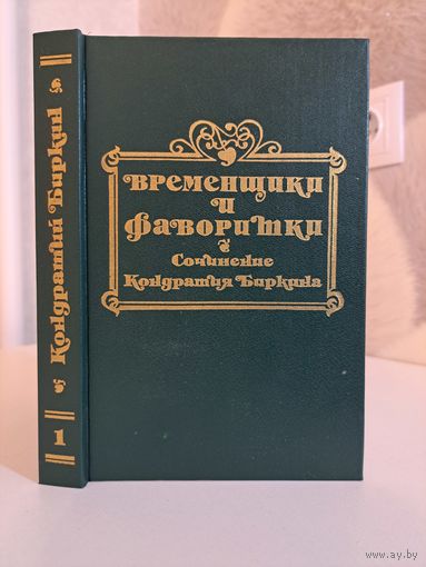 Кондратий Биркин временшики и фаворитки 16 17 и 18 столетий