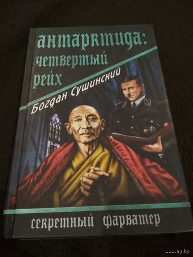 БОГДАН СУШИНСКИЙ "Антарктида: четвертый рейх"