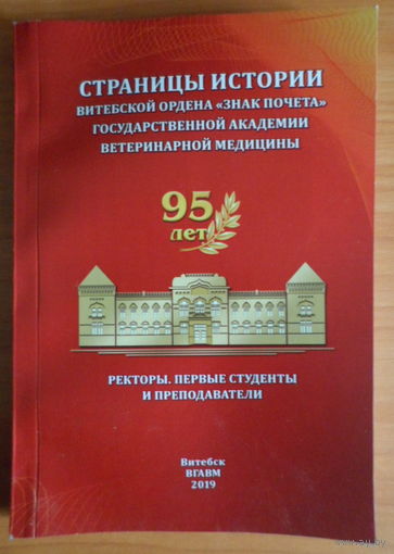 Витебск ветеринарная академия - 95 лет /страницы истории/