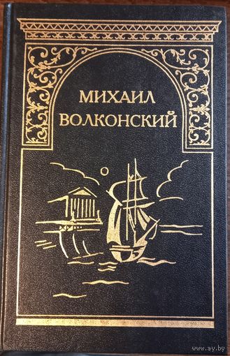 Волконский М. - Собрание сочинений (Том 1)
