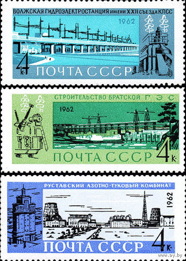Стройки коммунизма СССР 1962 год (2797-2799) серия из 3-х марок