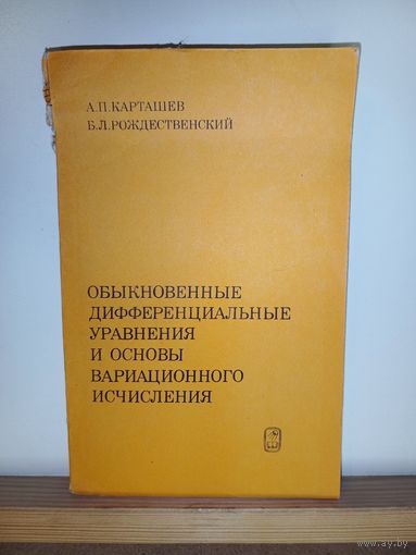 Обыкновенные дифференциальные уравнения и и основы вариационного исчисления