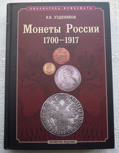 В.В.Уздеников. Каталог. Монеты России 1700-1917 гг.