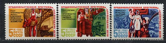 Продовольственная программа. 1983. Полная серия 3 марки. Чистые