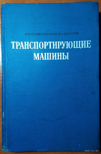 Книга Спиваковский А.О., Дьячков В.К. Транспортирующие машины 503с