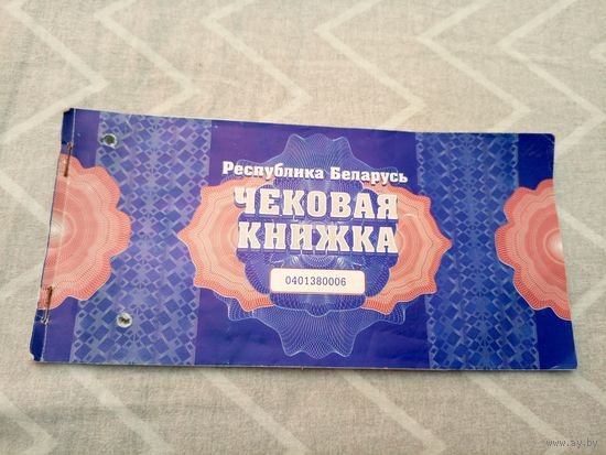 Чековая книжка\8