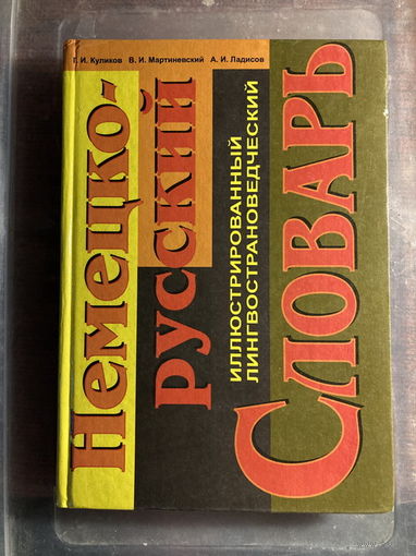 Словарь немецко-русский 294 стр.