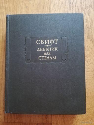 1981. Свифт. Дневник для Стеллы. // Литературные памятники