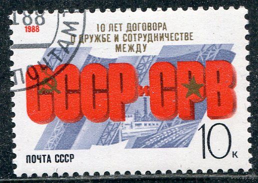 СССР 1988.. 10 лет Договора с СВР
