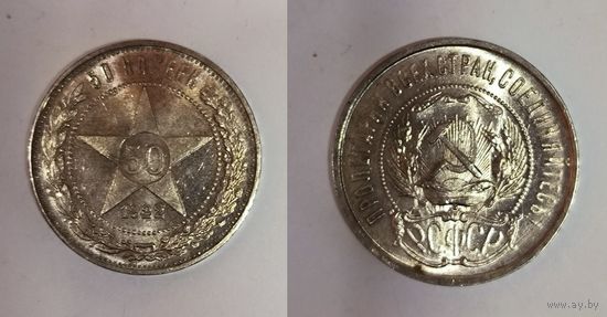 50 копеек 1922 пл РСФСР штемпельный блеск