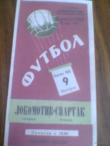 09.08.1965--Локомотив Винница--Спартак Гомель