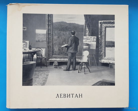 Исаак Ильич Левитан. Документы, библиография. А. А. Фёдоров-Давыдов