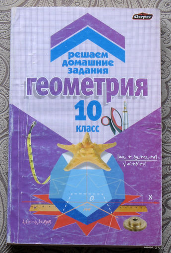 Геометрия 10 класс. Решаем домашние задания.