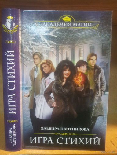 Плотникова Э. "Игра Стихий" Серия "Академия магии"