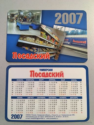 Карманный календарик. Универсам Посадский.  2007 год