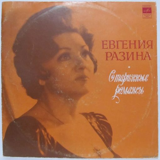 Евгения Разина - Старинные романсы
