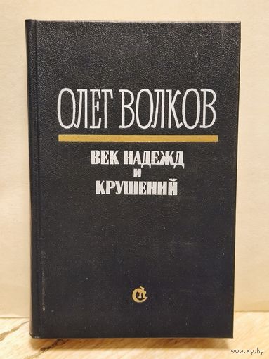 Волков О. - Век надежд и крушений