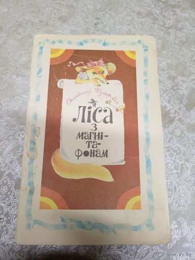 Лiса з магнiтафонам\037