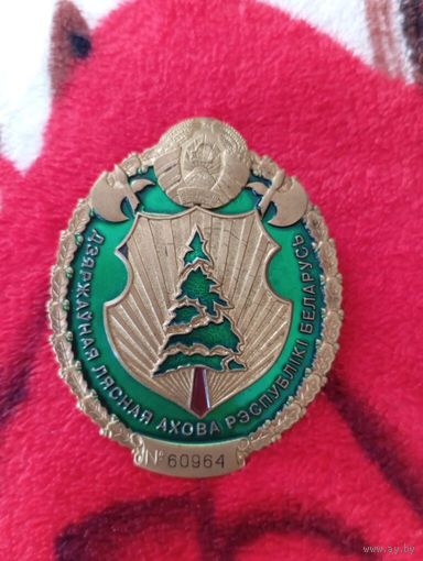 Жетон(Знак) Гослесохрана РБ