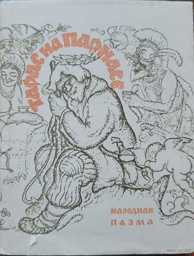 ТАРАС НА ПАРНАСЕ Народная паэма