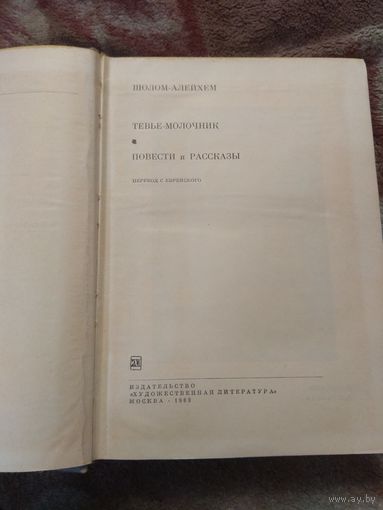 Шолом-Алейхем. Библиотека всемирной литературы