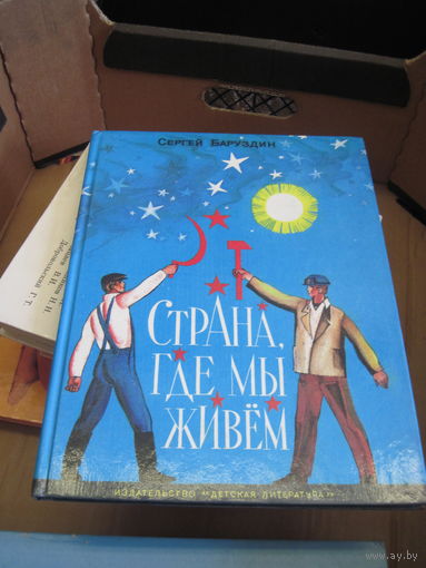 С. Баруздин. Страна, где мы живем. 1987 г.