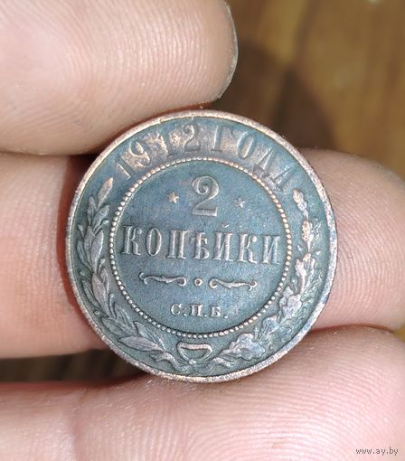 2 копейки 1912г