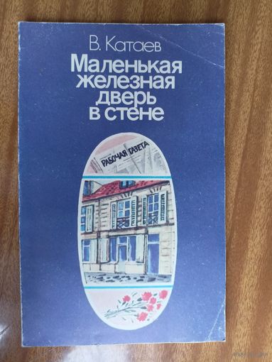Валентин Катаев "Маленькая железная дверь в стене"