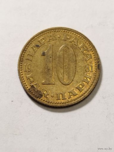 Югославия 10 пара 1981