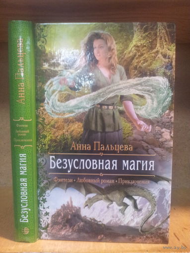 Пальцева А. "Безусловная магия" Серия "Романтическое фэнтези"