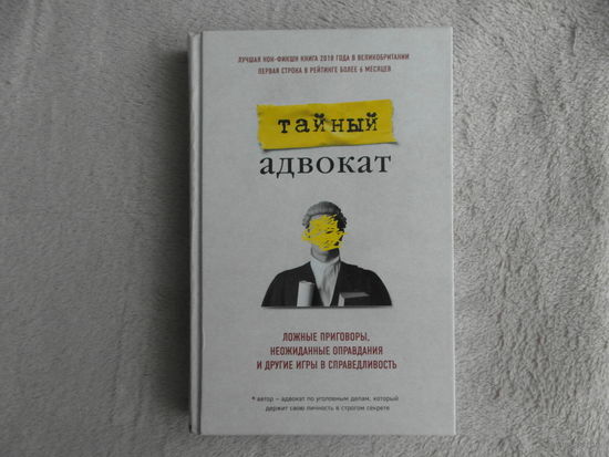 Тайный адвокат. Ложные приговоры, неожиданные оправдания и другие игры в справедливость. Бомбора. 2020 г.