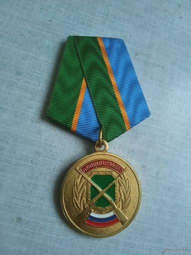 Медаль. Охотдепартамент. За отличие.