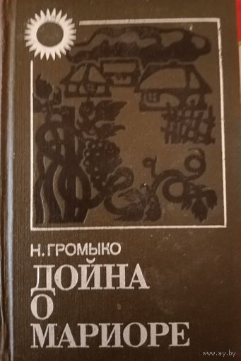 Н. Громыко. Дойна о мариоре.
