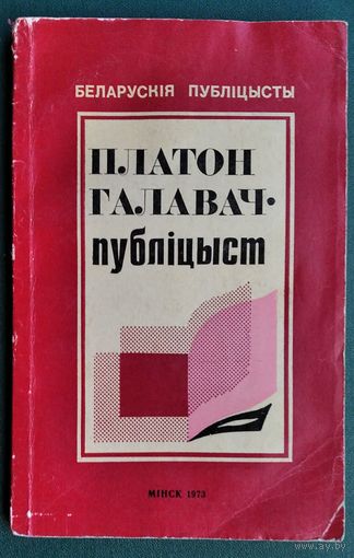 Р. В. Булацкі, Э. А. Карніловіч. Платон Галавач - публіцыст.  Серыя: Беларускія публіцысты.